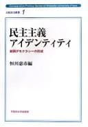 Minshu shugi aidentiti