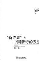 "Xin shi ji" yu Zhongguo xin shi de fa sheng =