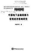 Zhongguo di xia jin rong gui mo yu hong guan jing ji ying xiang yan jiu