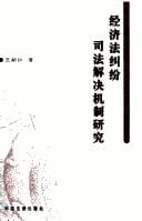 Jing ji fa jiu fen si fa jie jue ji zhi yan jiu =