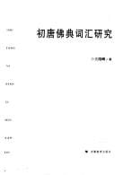 Chu Tang fo dian ci hui yan jiu =