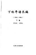 Ding Ling nian pu chang bian, 1904-1986