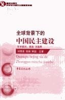 Quan qiu bei jing xia de Zhongguo min zhu jian she =