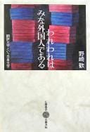 Wareware wa mina gaikokujin de aru