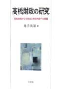 Takahashi zaisei no kenkyū