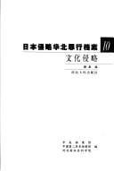 Riben qin lüe Hua bei zui xing dang an