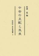 Chūsei no shihai to minshū