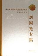 Liu Guoguang zhuan ji