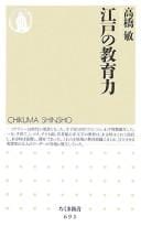 Edo no kyōikuryoku