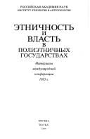 Ėtnichnostʹ i vlastʹ v poliėtnichnykh gosudarstvakh