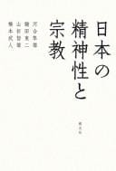 Nihon no seishinsei to shūkyō