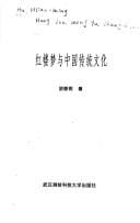 Hong lou meng yu Zhongguo chuan tong wen hua