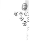 Liang Shuming shuo fo