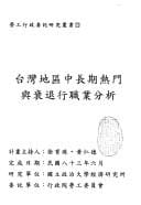 Taiwan Diqu zhong chang qi re men yu shuai tui hang zhi ye fen xi