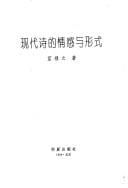 Xian dai shi di qing gan yu xing shi