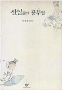 Sŏnindŭl ŭi kongbubŏp