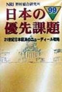 Nihon no yūsen kadai 99