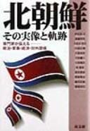 Kita Chōsen sono jitsuzō to kiseki