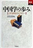 Chūgokugaku no ayumi