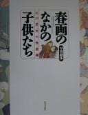 Shunga no naka no kodomotachi