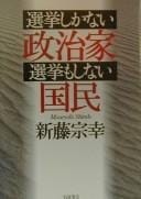 Senkyo shika nai seijika senkyo mo shinai kokumin