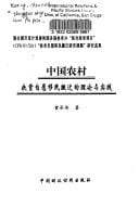 Zhongguo nong cun fu pin zi yuan yi min ban qian de li lun yu shi jian