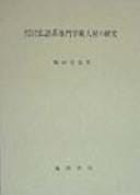 Kindai Nihon ni okeru Futsugo-kei senmon gakujutsu jinzai no kenkyū