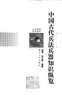 Zhongguo gu dai bing fa bing qi zhi shi cong lan