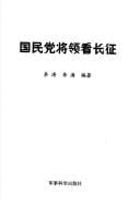 Guo min dang jiang ling kan chang zheng