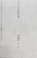 Tsubuyaki no seiji shisō