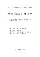 Zhongguo nong ye gu ji mu lu