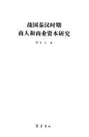 Zhan guo Qin Han shi qi shang ren he shang ye zi ben yan jiu