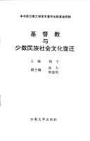 Jidu jiao yu shao shu min zu she hui wen hua bian qian