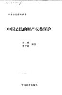 Gong min de cai chan quan yi bao hu