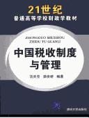 Zhongguo shui shou zhi du yu guan li