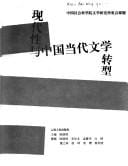 Xian dai xing yu Zhongguo dang dai wen xue zhuan xing