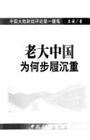 Lao da Zhongguo wei he bu lü chen zhong =