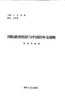 Guo ji zheng fu zu zhi yu Zhongguo de wai jiao zhan lue