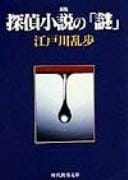 Tantei shōsetsu no "nazo"