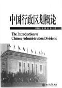 Zhongguo xing zheng qu hua gai lun =