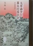 Ōhara Yūgaku to bakumatsu sonraku shakai