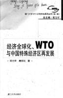 Jing ji quan qiu hua, WTO yu Zhongguo te shu jing ji qu zai fa zhan