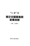 "Ru shi" hou zai lun Zhongguo mian lin de jin yao wen ti