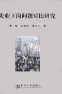 Shi ye xia gang wen ti dui bi yan jiu