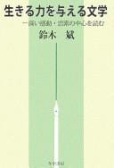 Ikiru chikara o ataeru bungaku