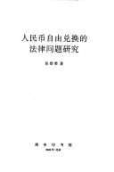 Ren min bi zi you dui huan de fa lü wen ti yan jiu