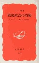 Sengo seiji no hōkai