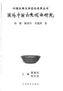 Guo wai Zhongguo gu dian xi qu yan jiu