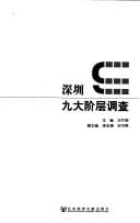 Shenzhen jiu da jie ceng diao cha