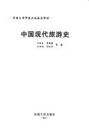 Zhongguo xian dai lü you shi